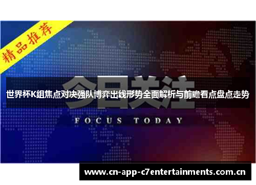 世界杯K组焦点对决强队博弈出线形势全面解析与前瞻看点盘点走势