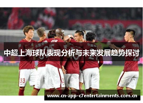 中超上海球队表现分析与未来发展趋势探讨