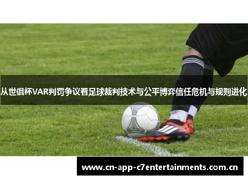 从世俱杯VAR判罚争议看足球裁判技术与公平博弈信任危机与规则进化