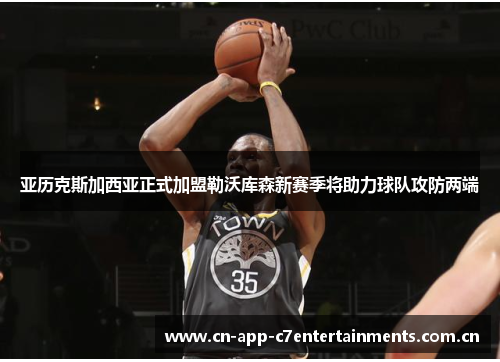 亚历克斯加西亚正式加盟勒沃库森新赛季将助力球队攻防两端