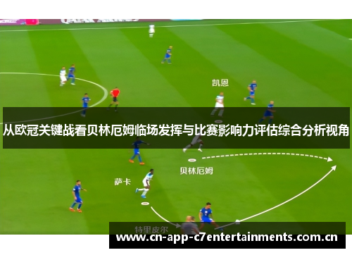 从欧冠关键战看贝林厄姆临场发挥与比赛影响力评估综合分析视角