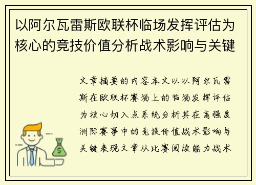 以阿尔瓦雷斯欧联杯临场发挥评估为核心的竞技价值分析战术影响与关键表现