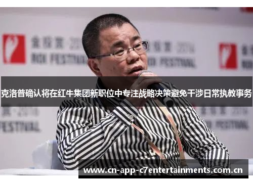 克洛普确认将在红牛集团新职位中专注战略决策避免干涉日常执教事务