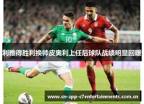 利雅得胜利换帅皮奥利上任后球队战绩明显回暖