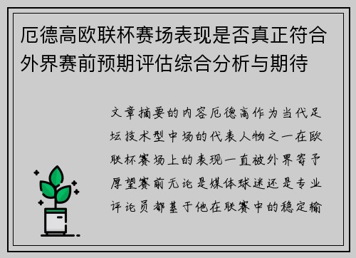 厄德高欧联杯赛场表现是否真正符合外界赛前预期评估综合分析与期待