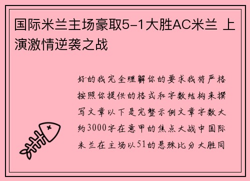 国际米兰主场豪取5-1大胜AC米兰 上演激情逆袭之战