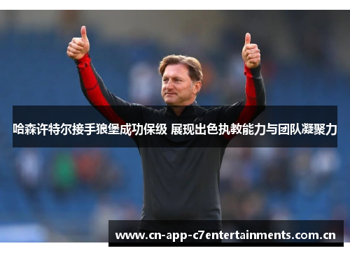 哈森许特尔接手狼堡成功保级 展现出色执教能力与团队凝聚力