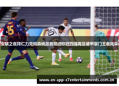 安联之夜拜仁力克阿森纳昂首挺进欧冠四强再显德甲豪门王者风采