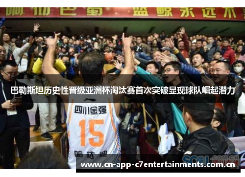 巴勒斯坦历史性晋级亚洲杯淘汰赛首次突破显现球队崛起潜力