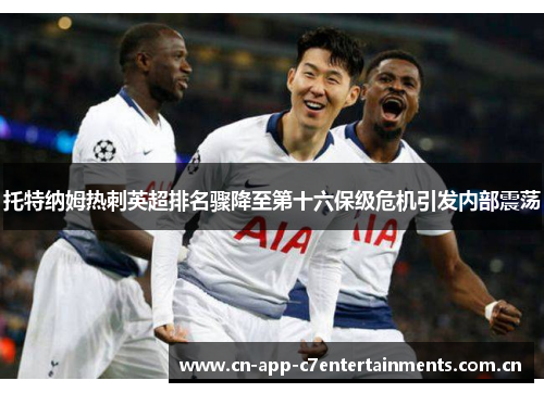 托特纳姆热刺英超排名骤降至第十六保级危机引发内部震荡