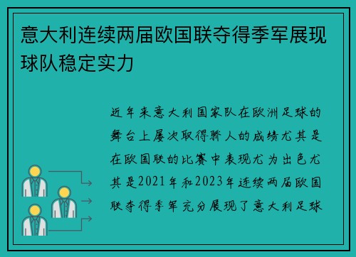 意大利连续两届欧国联夺得季军展现球队稳定实力
