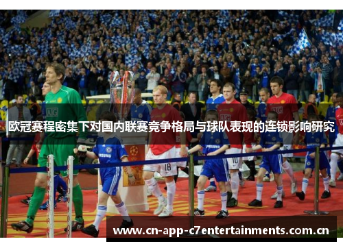 欧冠赛程密集下对国内联赛竞争格局与球队表现的连锁影响研究