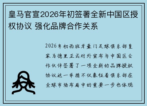 皇马官宣2026年初签署全新中国区授权协议 强化品牌合作关系