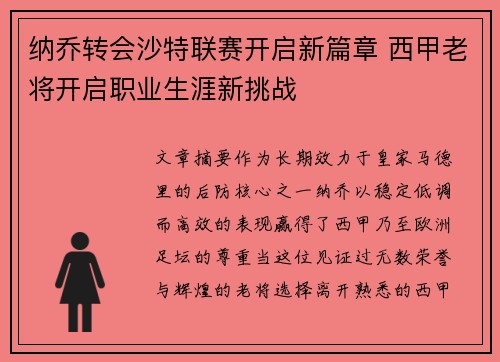 纳乔转会沙特联赛开启新篇章 西甲老将开启职业生涯新挑战