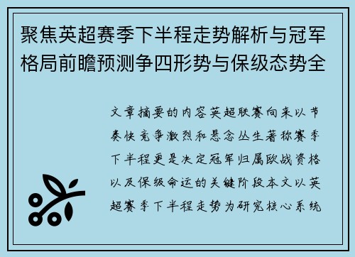 聚焦英超赛季下半程走势解析与冠军格局前瞻预测争四形势与保级态势全景研判