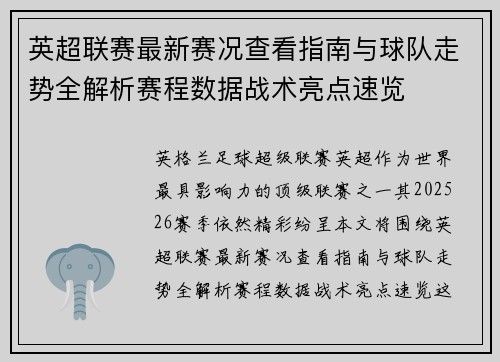 英超联赛最新赛况查看指南与球队走势全解析赛程数据战术亮点速览