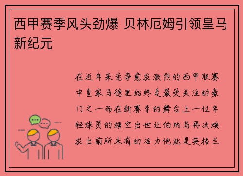 西甲赛季风头劲爆 贝林厄姆引领皇马新纪元