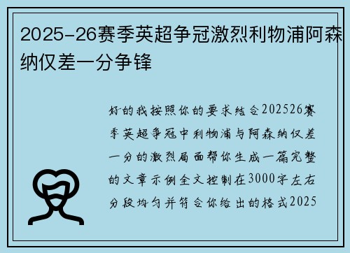 2025-26赛季英超争冠激烈利物浦阿森纳仅差一分争锋