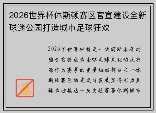 2026世界杯休斯顿赛区官宣建设全新球迷公园打造城市足球狂欢