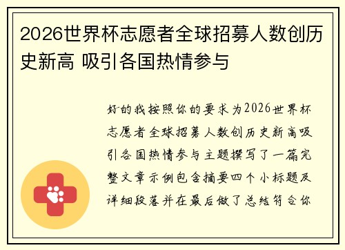 2026世界杯志愿者全球招募人数创历史新高 吸引各国热情参与
