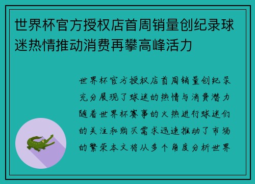 世界杯官方授权店首周销量创纪录球迷热情推动消费再攀高峰活力