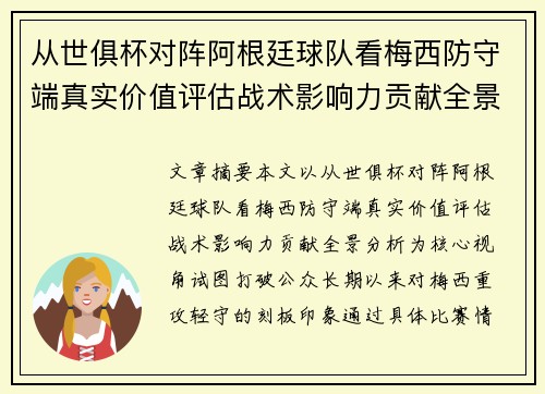 从世俱杯对阵阿根廷球队看梅西防守端真实价值评估战术影响力贡献全景分析