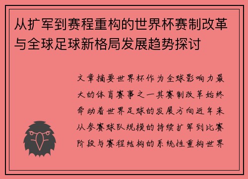 从扩军到赛程重构的世界杯赛制改革与全球足球新格局发展趋势探讨