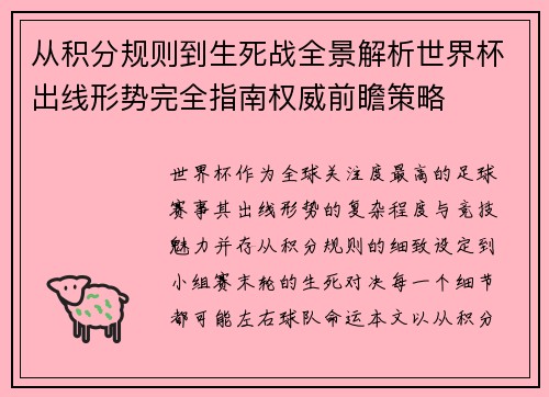 从积分规则到生死战全景解析世界杯出线形势完全指南权威前瞻策略