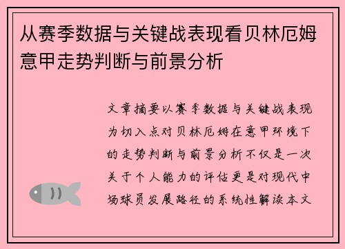 从赛季数据与关键战表现看贝林厄姆意甲走势判断与前景分析