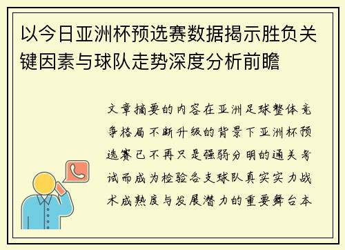 以今日亚洲杯预选赛数据揭示胜负关键因素与球队走势深度分析前瞻