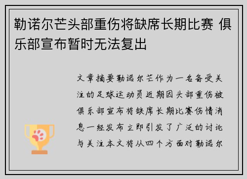 勒诺尔芒头部重伤将缺席长期比赛 俱乐部宣布暂时无法复出