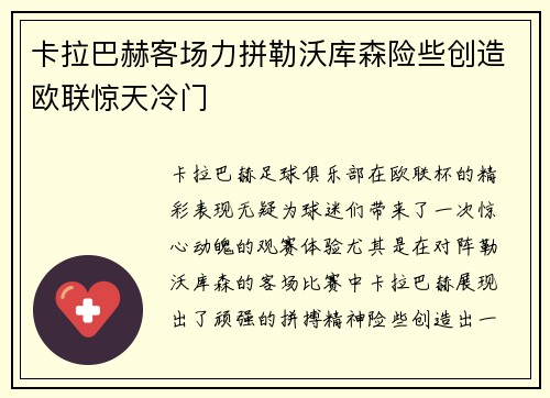 卡拉巴赫客场力拼勒沃库森险些创造欧联惊天冷门