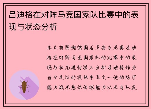 吕迪格在对阵马竞国家队比赛中的表现与状态分析