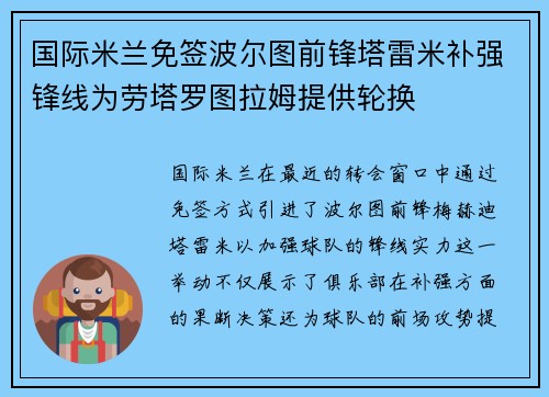 国际米兰免签波尔图前锋塔雷米补强锋线为劳塔罗图拉姆提供轮换