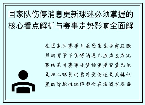 国家队伤停消息更新球迷必须掌握的核心看点解析与赛事走势影响全面解读