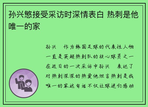 孙兴慜接受采访时深情表白 热刺是他唯一的家
