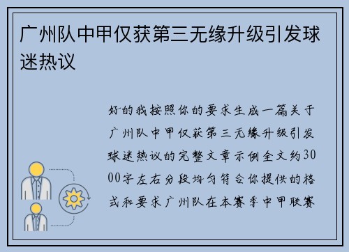 广州队中甲仅获第三无缘升级引发球迷热议