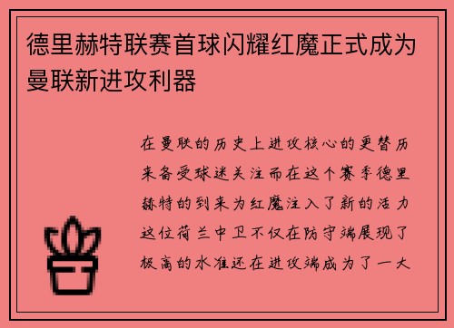 德里赫特联赛首球闪耀红魔正式成为曼联新进攻利器