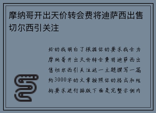 摩纳哥开出天价转会费将迪萨西出售切尔西引关注