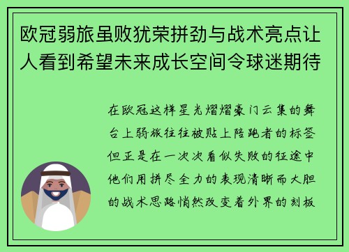 欧冠弱旅虽败犹荣拼劲与战术亮点让人看到希望未来成长空间令球迷期待
