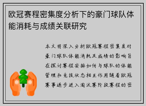 欧冠赛程密集度分析下的豪门球队体能消耗与成绩关联研究