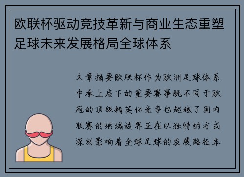 欧联杯驱动竞技革新与商业生态重塑足球未来发展格局全球体系