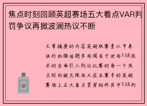 焦点时刻回顾英超赛场五大看点VAR判罚争议再掀波澜热议不断