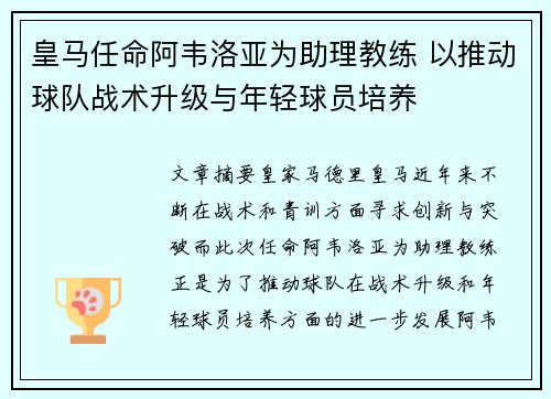 皇马任命阿韦洛亚为助理教练 以推动球队战术升级与年轻球员培养