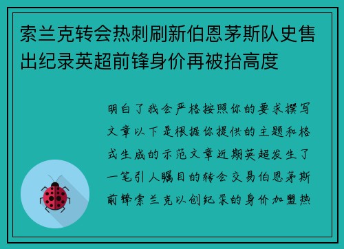 索兰克转会热刺刷新伯恩茅斯队史售出纪录英超前锋身价再被抬高度