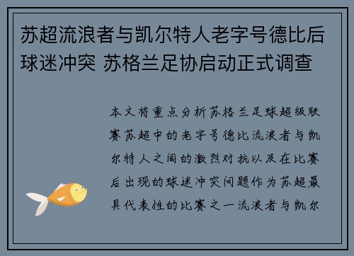 苏超流浪者与凯尔特人老字号德比后球迷冲突 苏格兰足协启动正式调查
