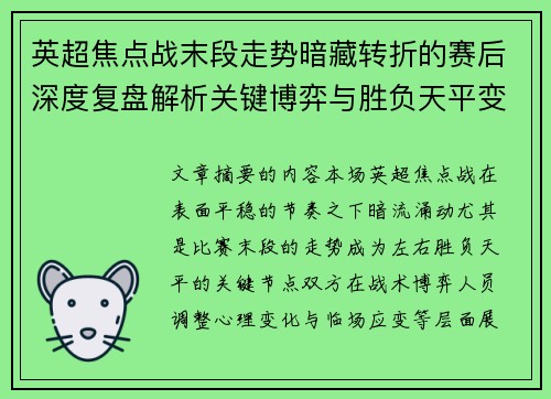 英超焦点战末段走势暗藏转折的赛后深度复盘解析关键博弈与胜负天平变化