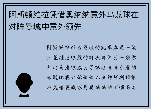 阿斯顿维拉凭借奥纳纳意外乌龙球在对阵曼城中意外领先