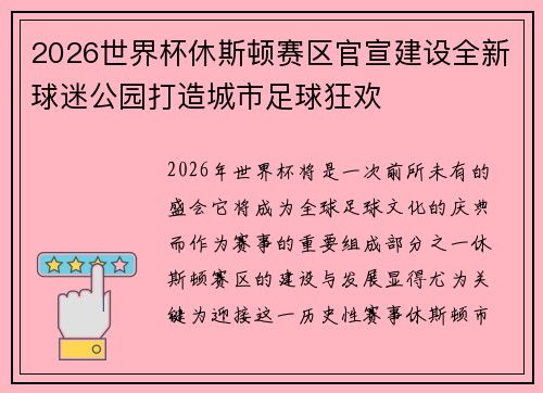 2026世界杯休斯顿赛区官宣建设全新球迷公园打造城市足球狂欢