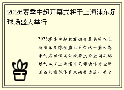 2026赛季中超开幕式将于上海浦东足球场盛大举行